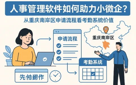 人事管理软件如何助力小微企业？从重庆南岸区申请流程看考勤系统价值