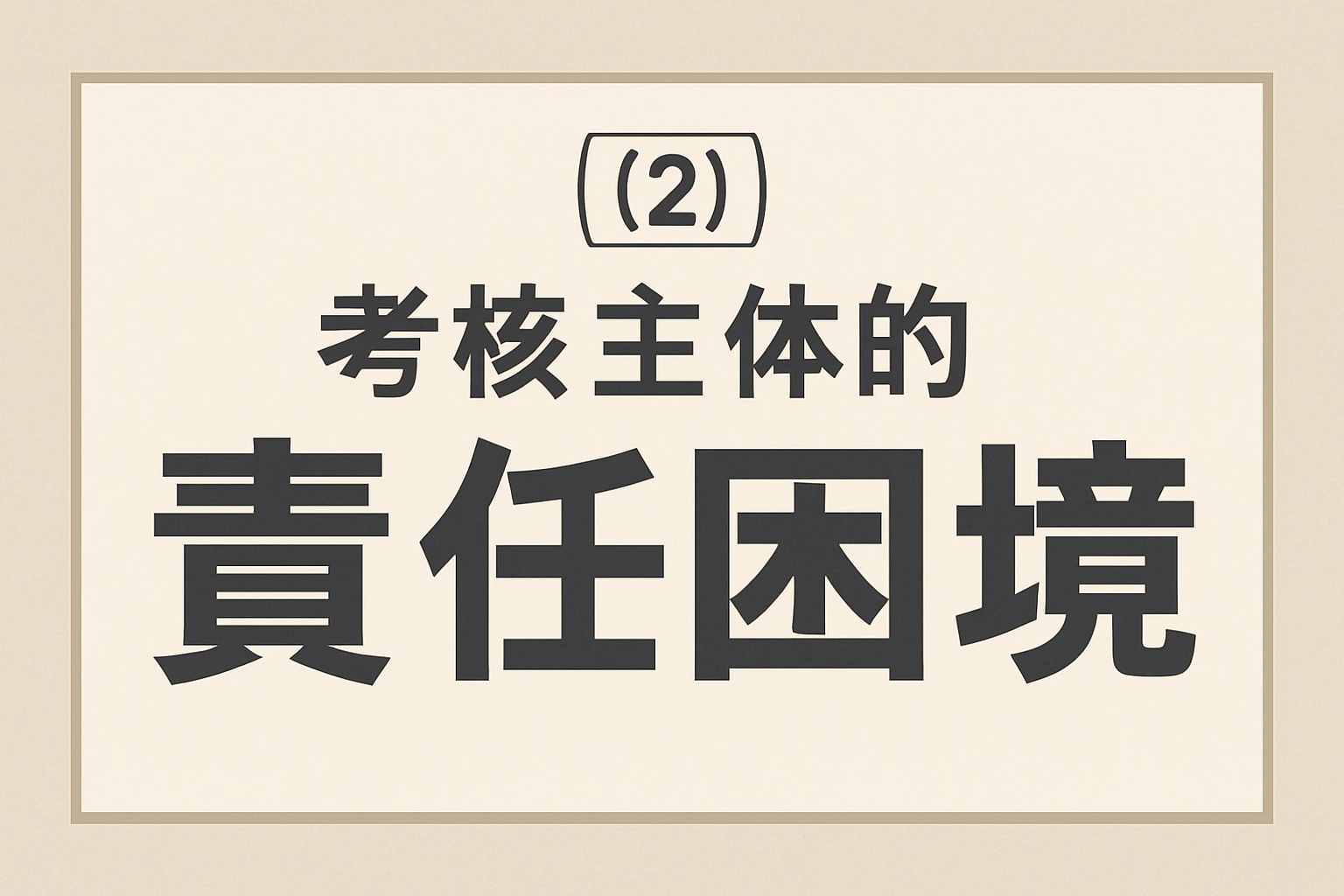 （2）考核主体的“责任困境”