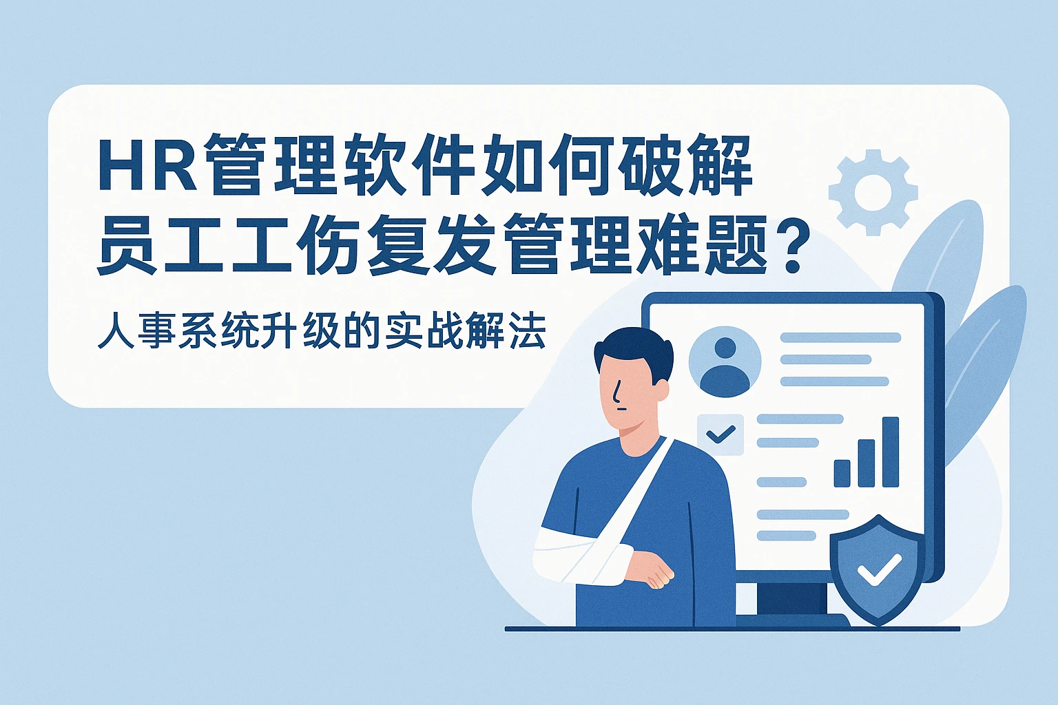HR管理软件如何破解员工工伤复发管理难题？人事系统升级的实战解法