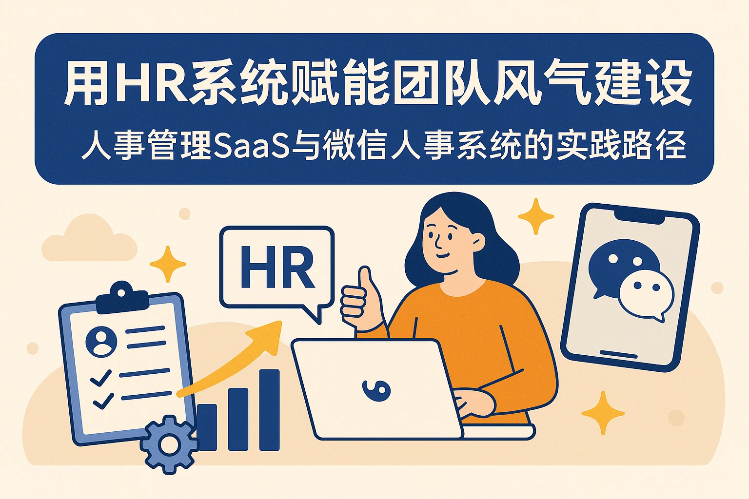 用HR系统赋能团队风气建设：人事管理SaaS与微信人事系统的实践路径