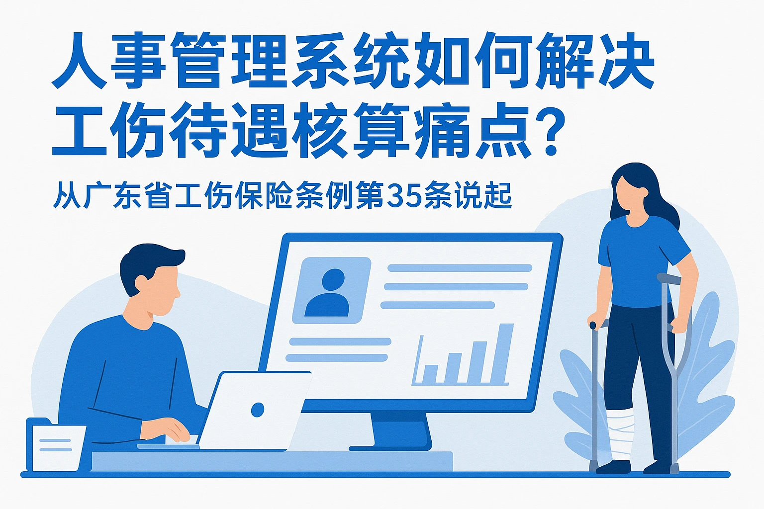 人事管理系统如何解决工伤待遇核算痛点？从广东省工伤保险条例第35条说起