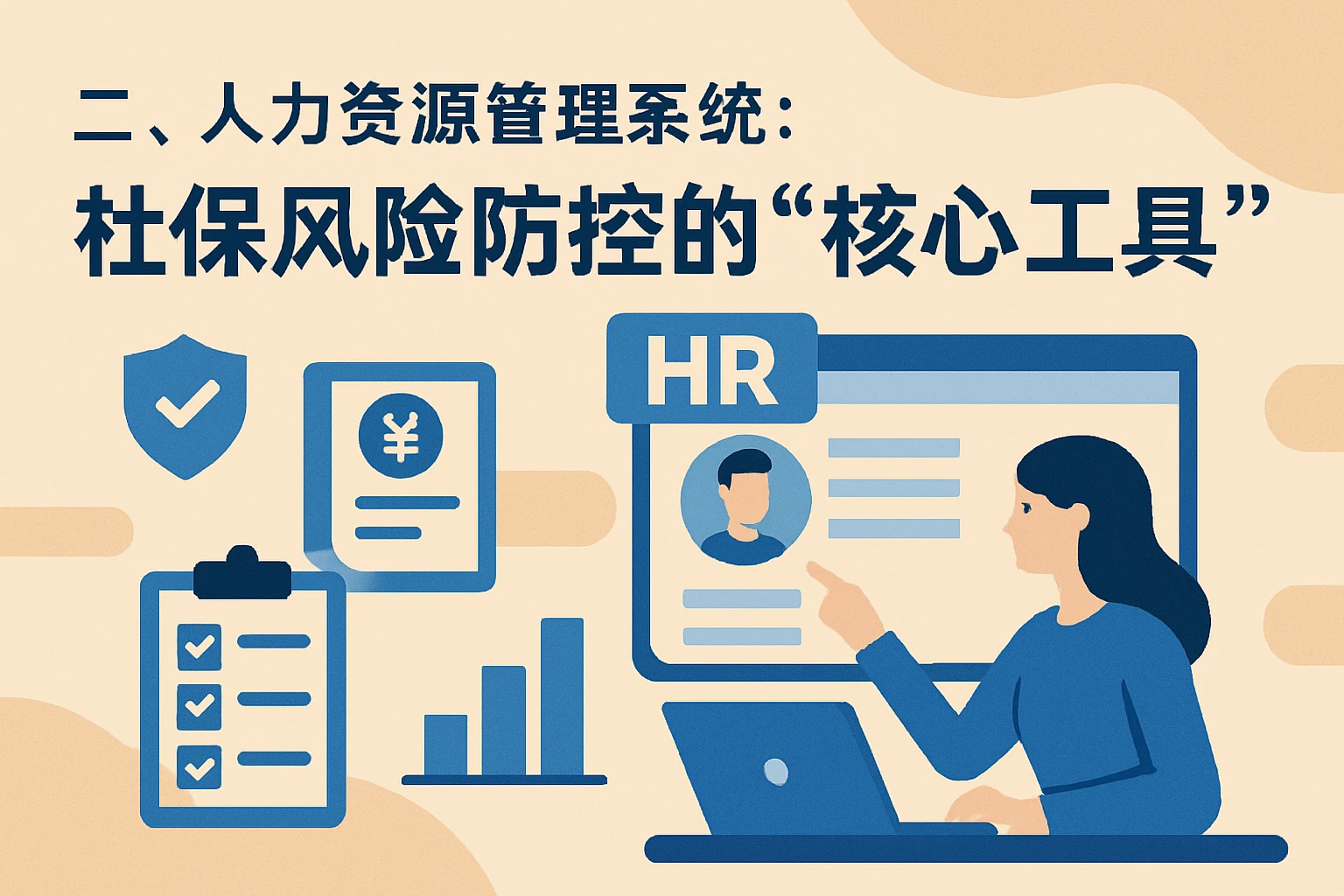 二、人力资源管理系统：社保风险防控的“核心工具”