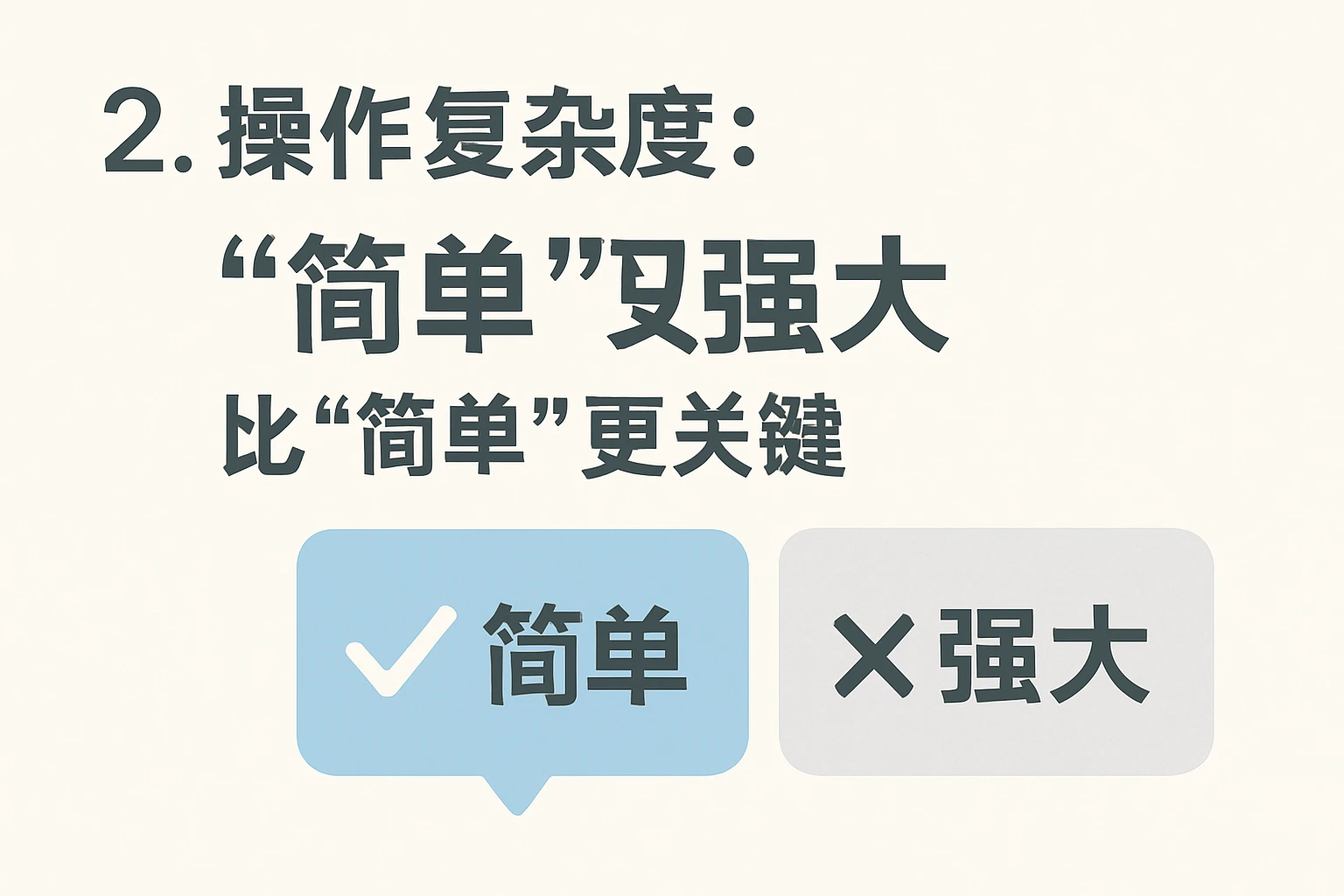 2. 操作复杂度：“简单”比“强大”更关键