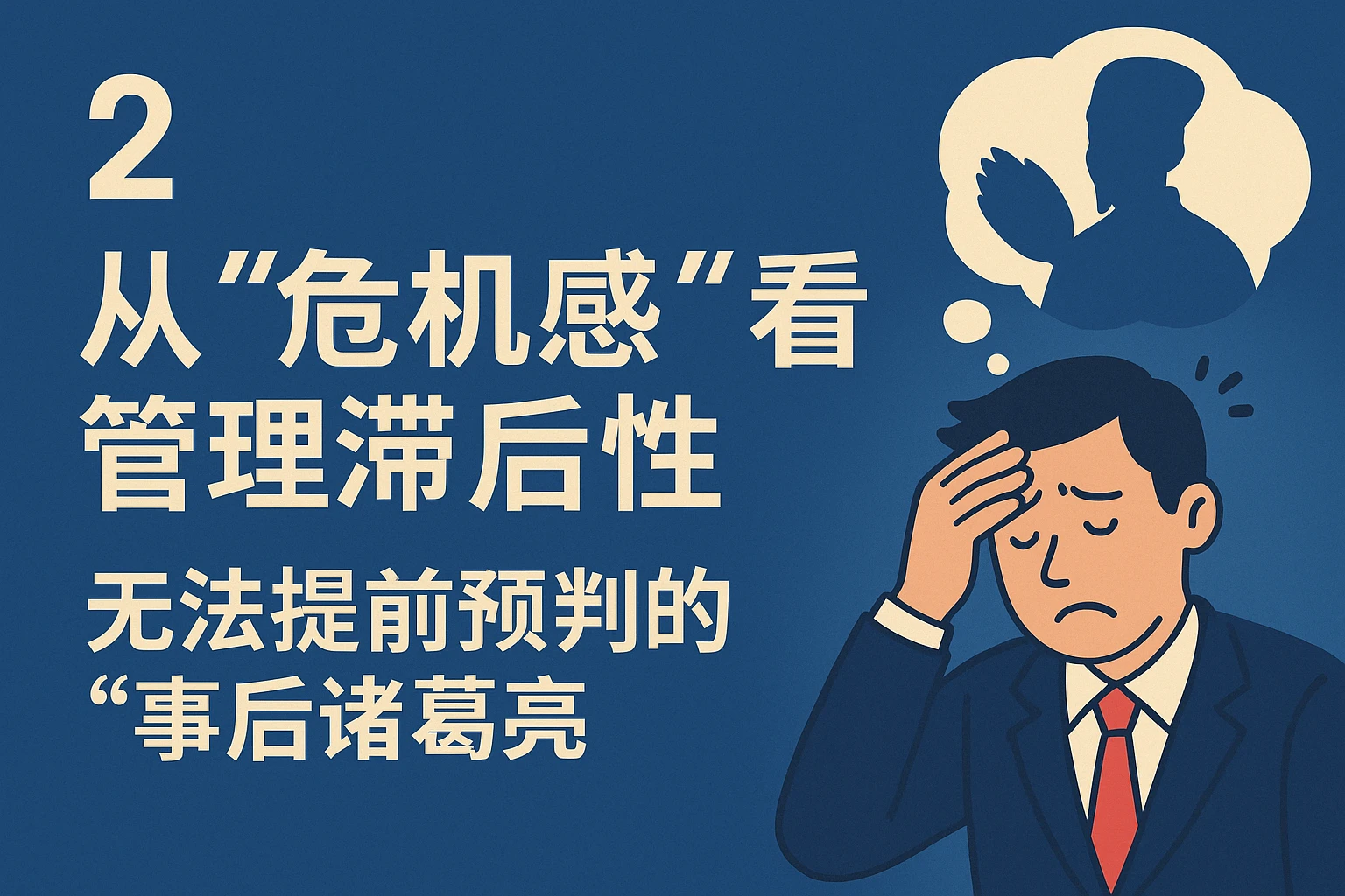 2. 从“危机感”看管理滞后性：无法提前预判的“事后诸葛亮”