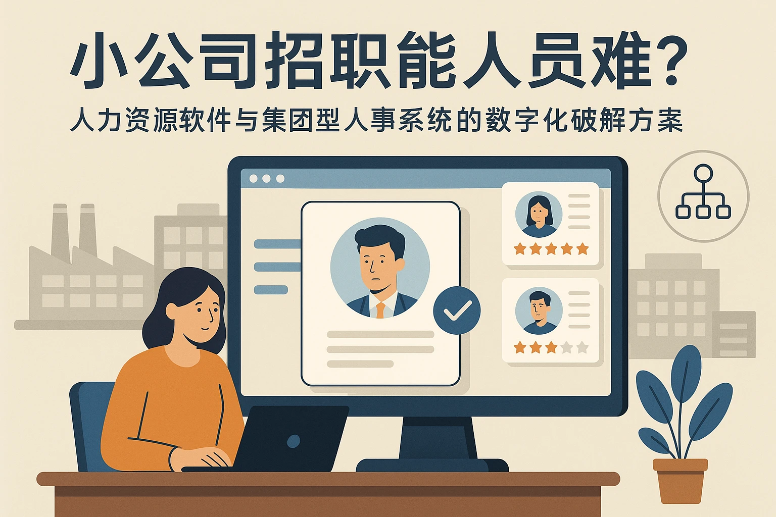 小公司招职能人员难？人力资源软件与集团型人事系统的数字化破解方案