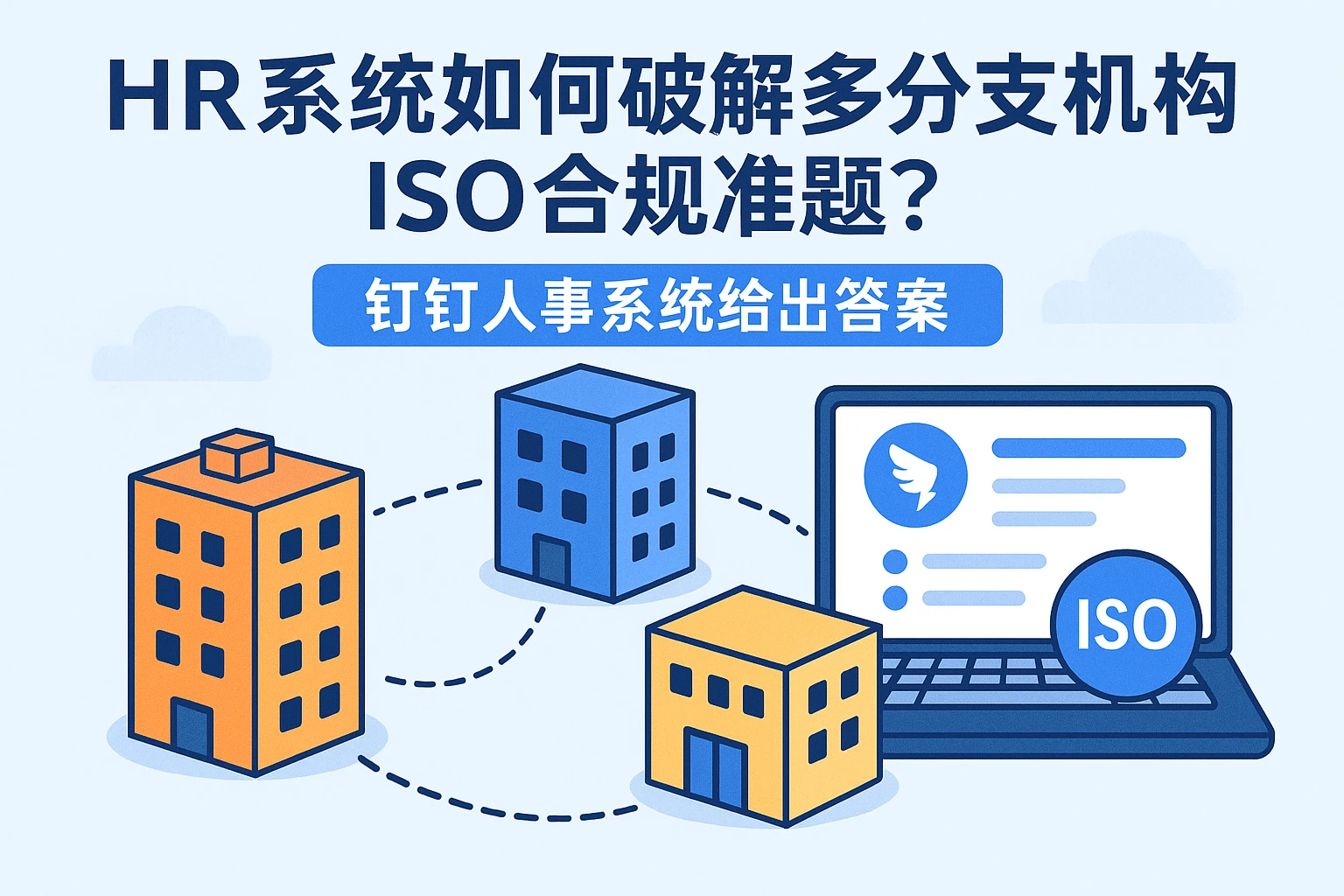 HR系统如何破解多分支机构ISO合规难题？钉钉人事系统给出答案