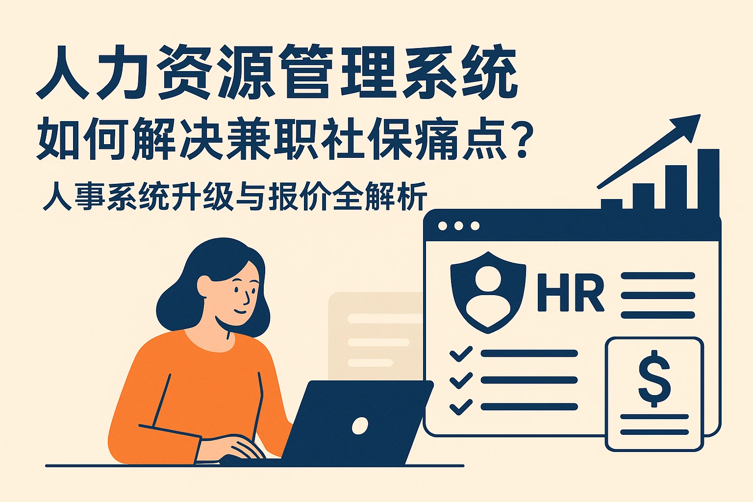 人力资源管理系统如何解决兼职社保痛点？人事系统升级与报价全解析