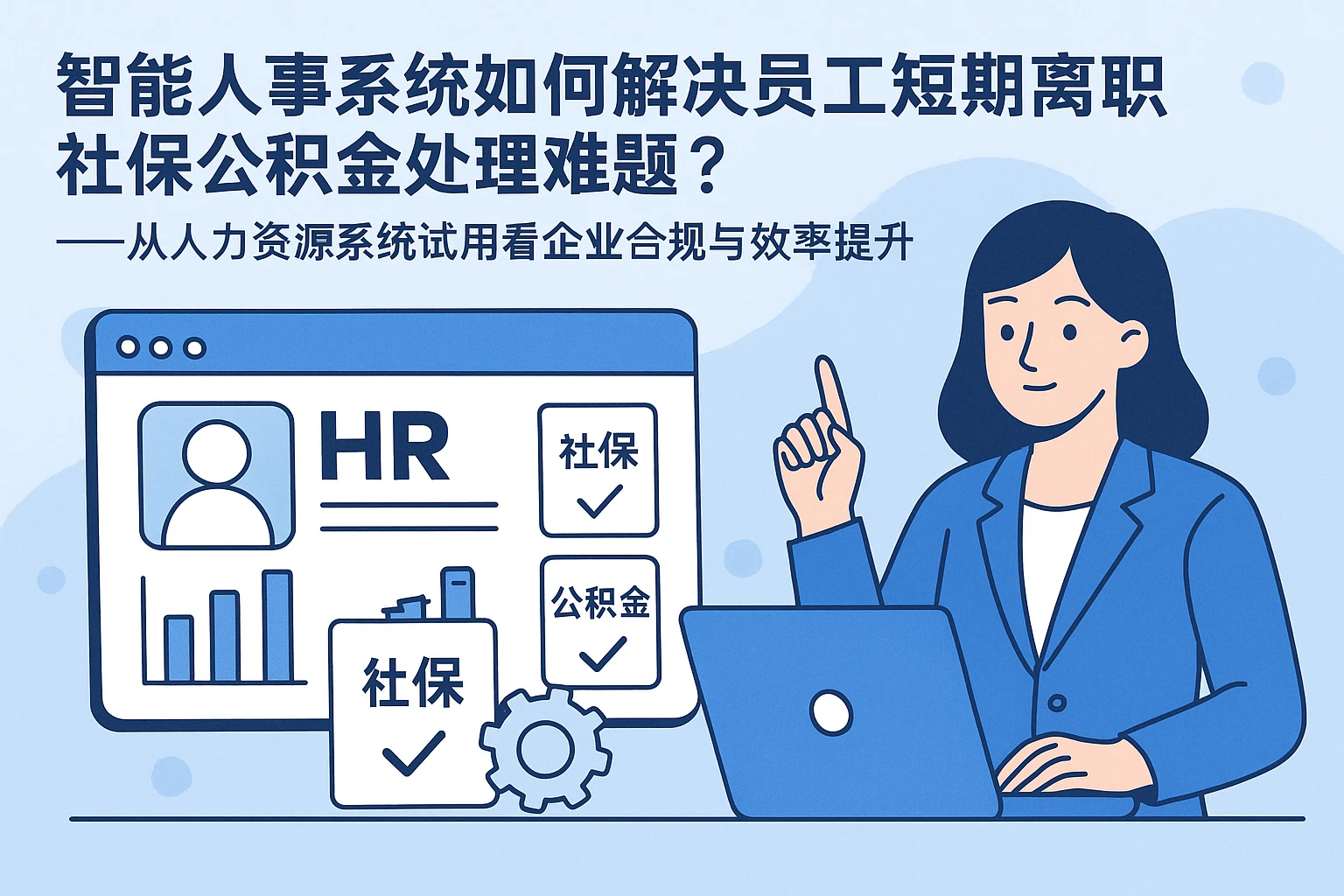 智能人事系统如何解决员工短期离职社保公积金处理难题？——从人力资源系统试用看企业合规与效率提升