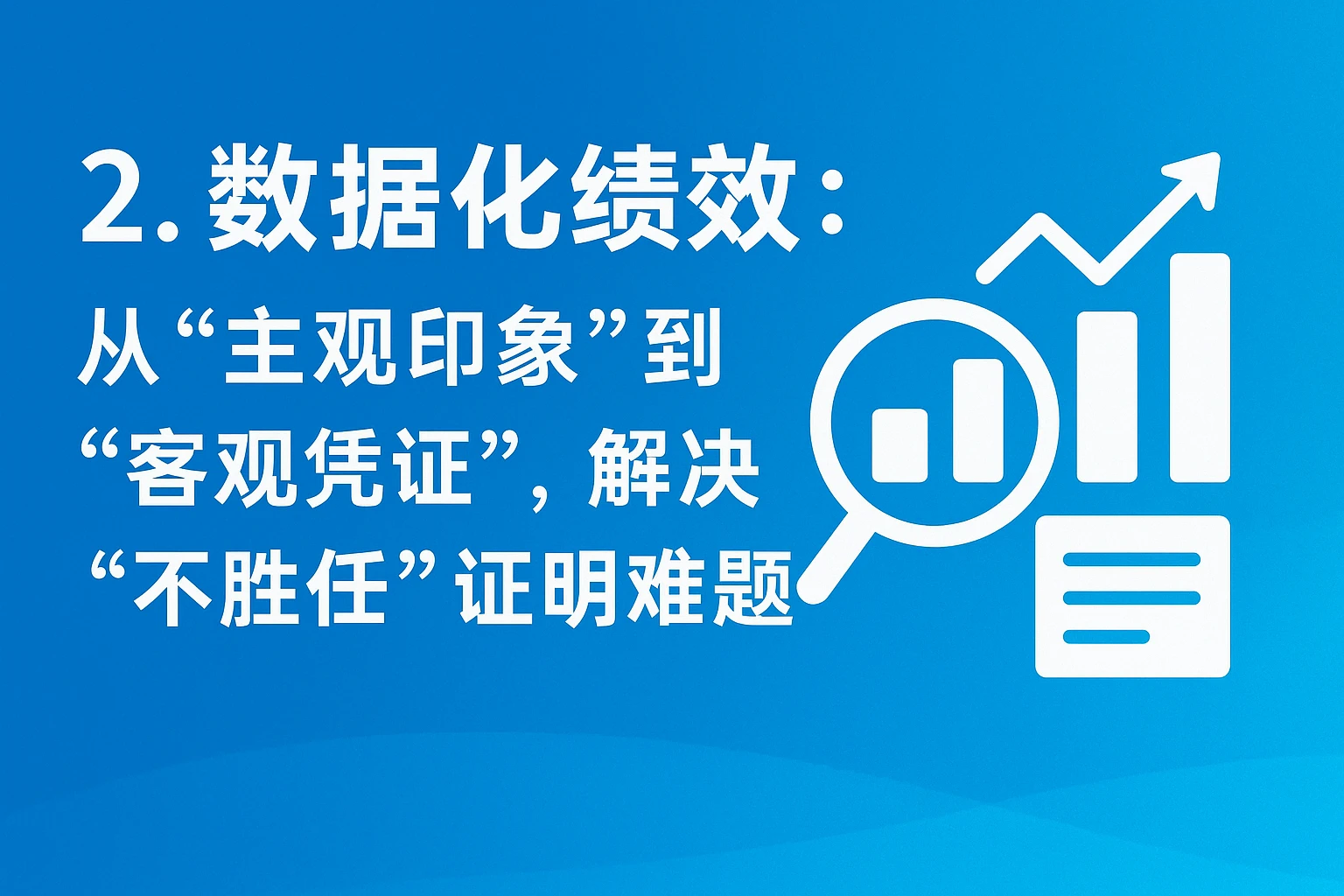 2. 数据化绩效：从“主观印象”到“客观证据”，解决“不胜任”证明难题