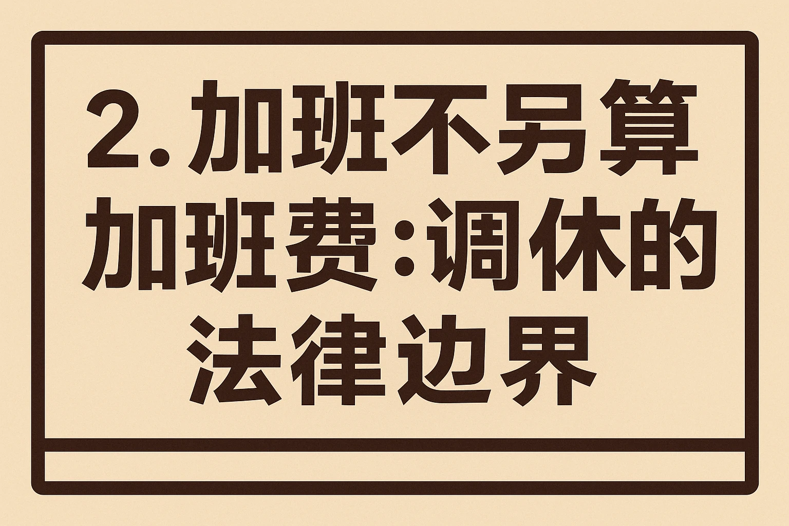 2. 加班不另算加班费：调休的法律边界
