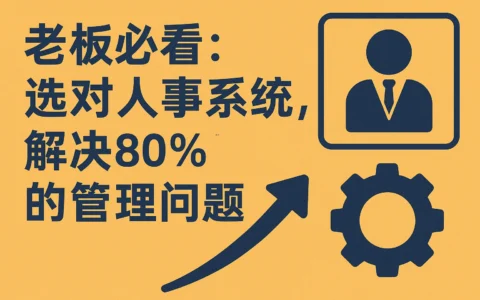 老板必看:选对人事系统,解决80%的管理问题