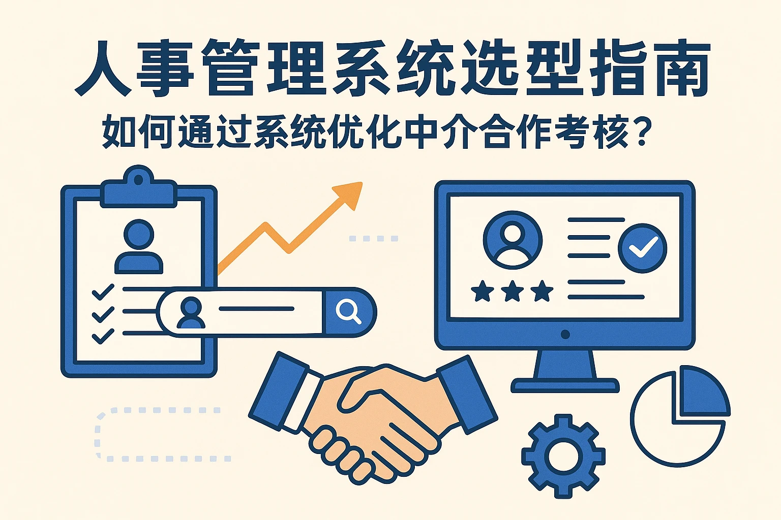 人事管理系统选型指南：如何通过系统优化中介合作考核？
