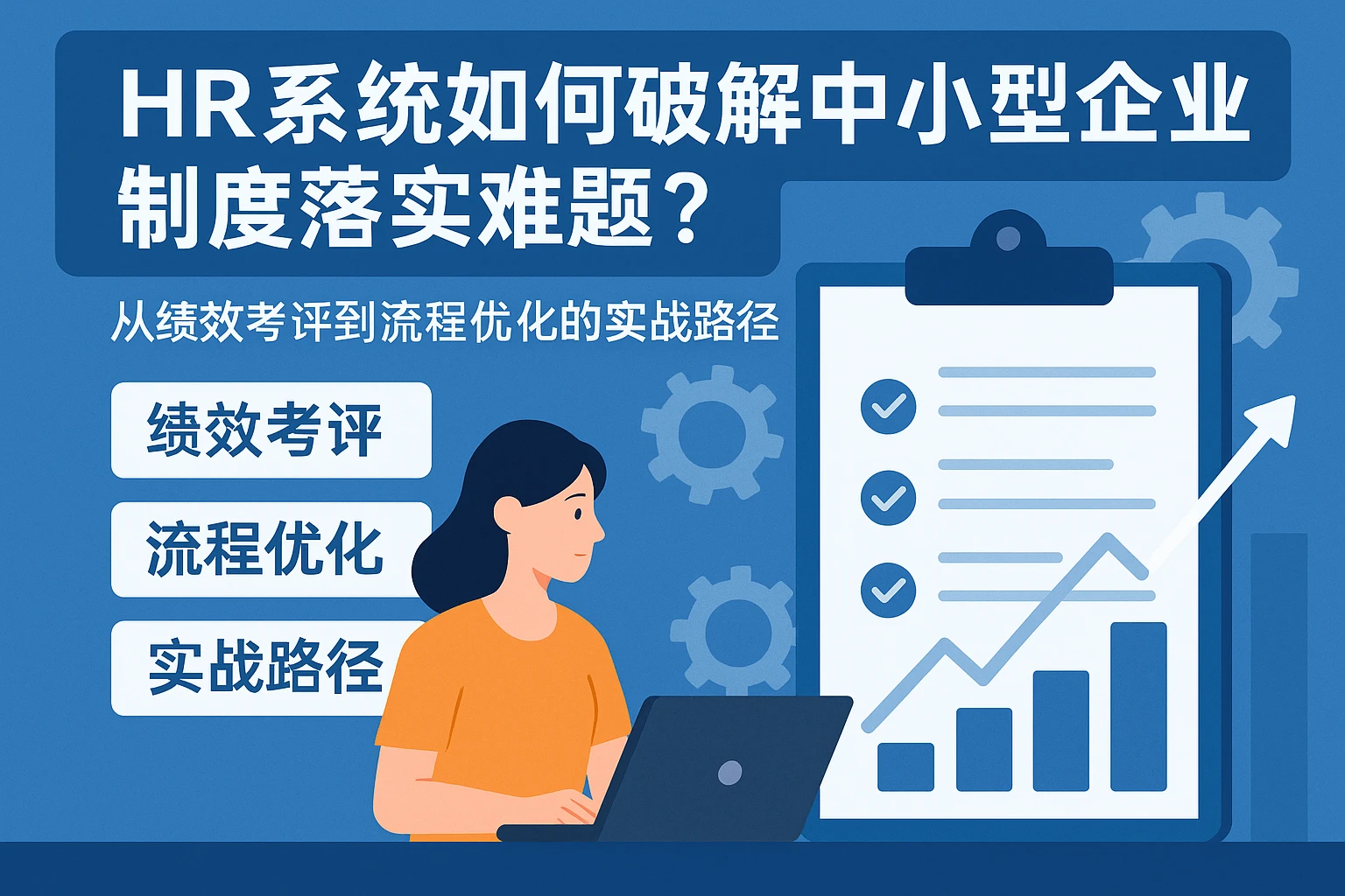 HR系统如何破解中小型企业制度落实难题？从绩效考评到流程优化的实战路径