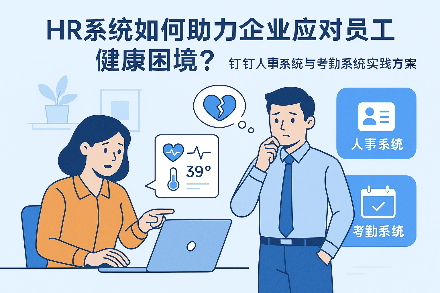 HR系统如何助力企业应对员工健康困境？钉钉人事系统与考勤系统的实践方案