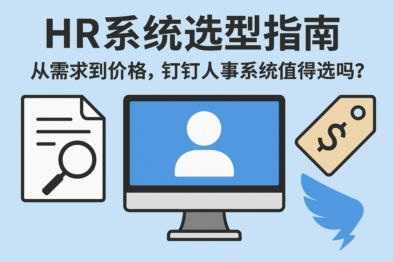 HR系统选型指南：从需求到价格，钉钉人事系统值得选吗？