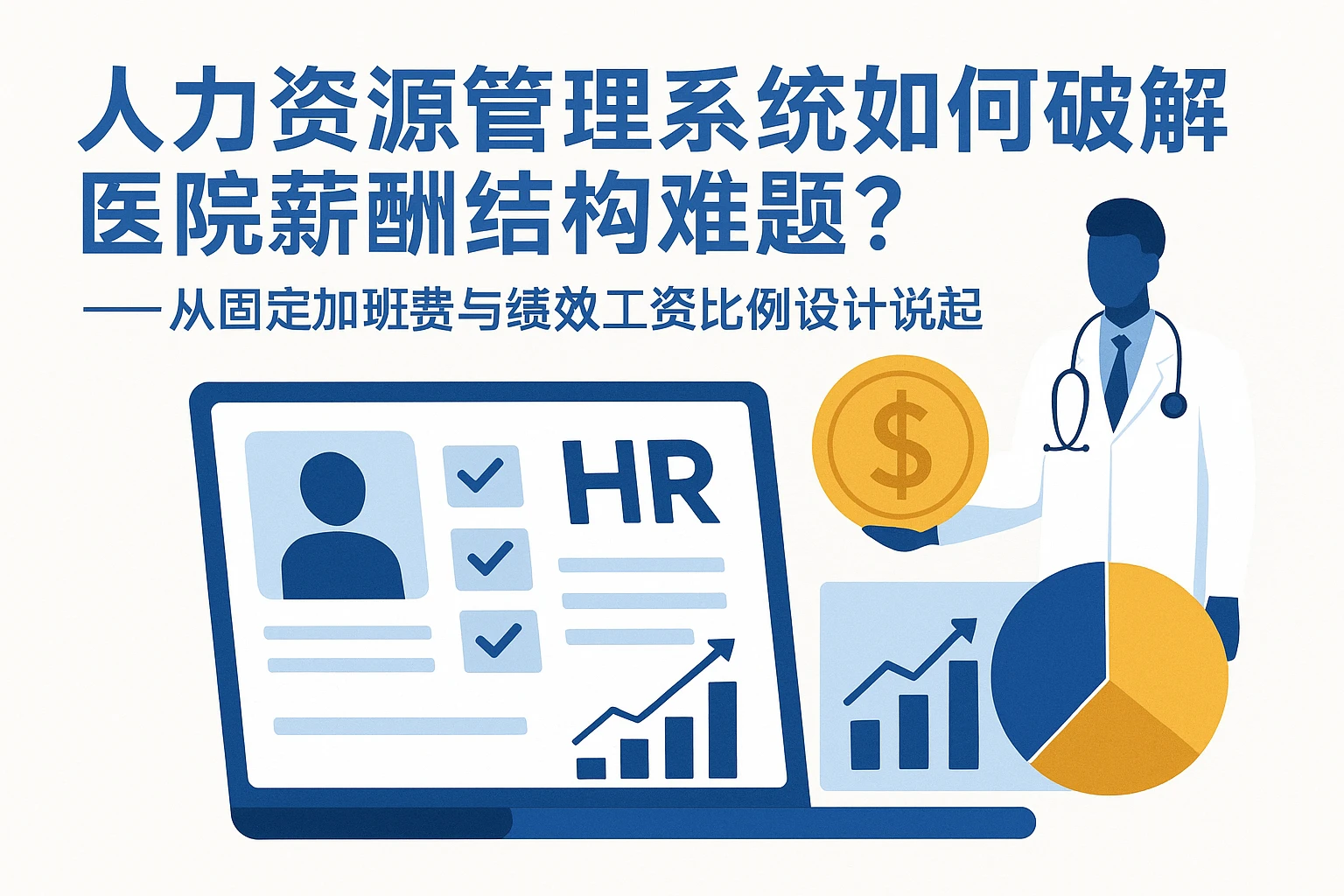 人力资源管理系统如何破解医院薪酬结构难题？——从固定加班费与绩效工资比例设计说起