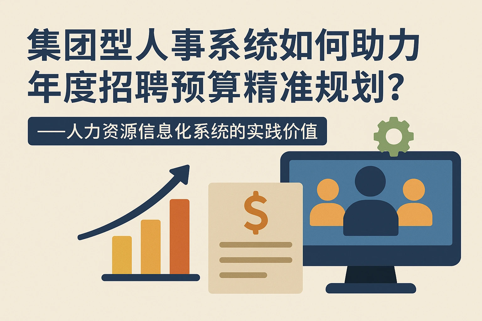 集团型人事系统如何助力年度招聘预算精准规划？——人力资源信息化系统的实践价值