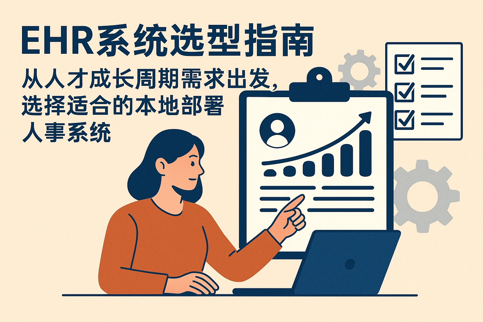 EHR系统选型指南：从人才成长周期需求出发，选择适合的本地部署人事系统