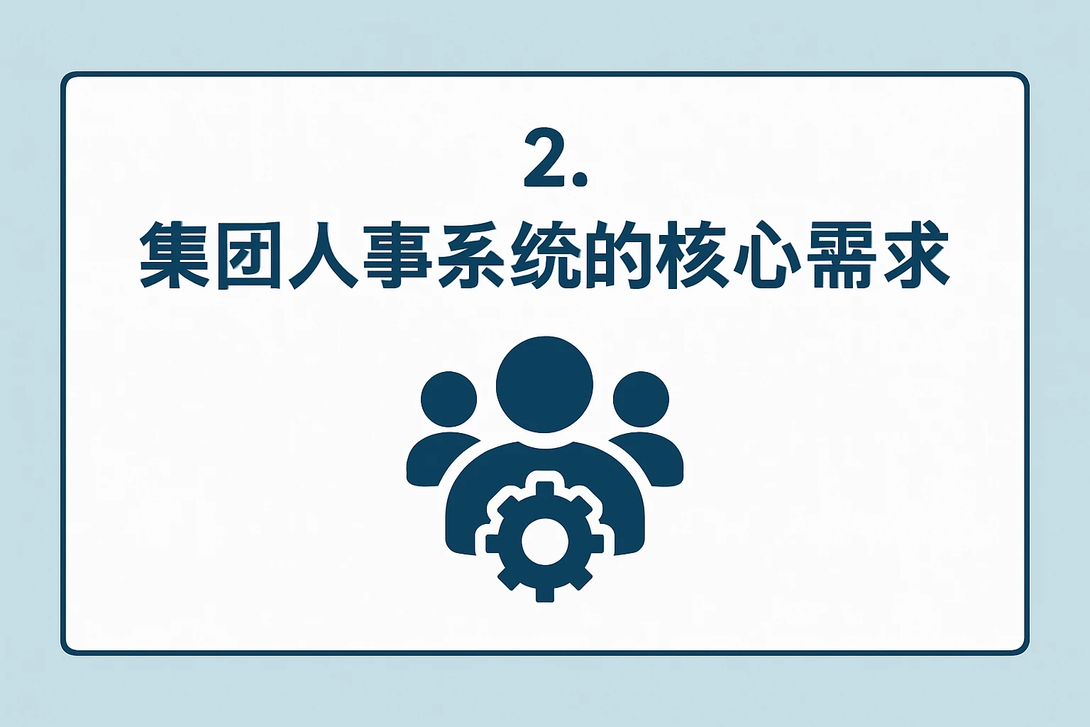 2. 集团人事系统的核心需求