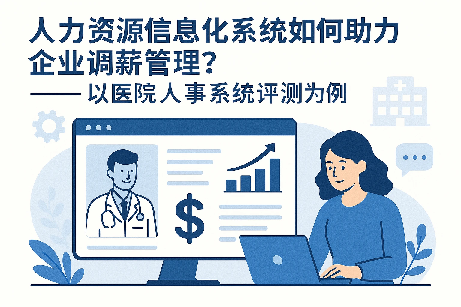 人力资源信息化系统如何助力企业调薪管理？——以医院人事系统评测为例