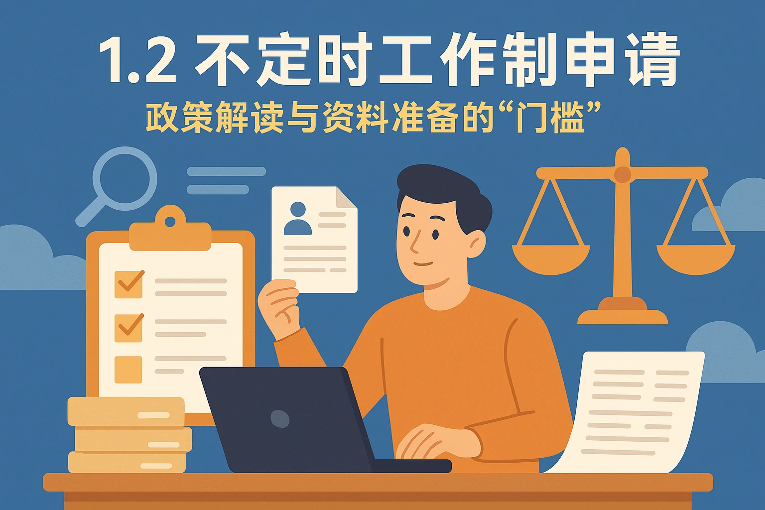 1.2 不定时工作制申请：政策解读与资料准备的“门槛”