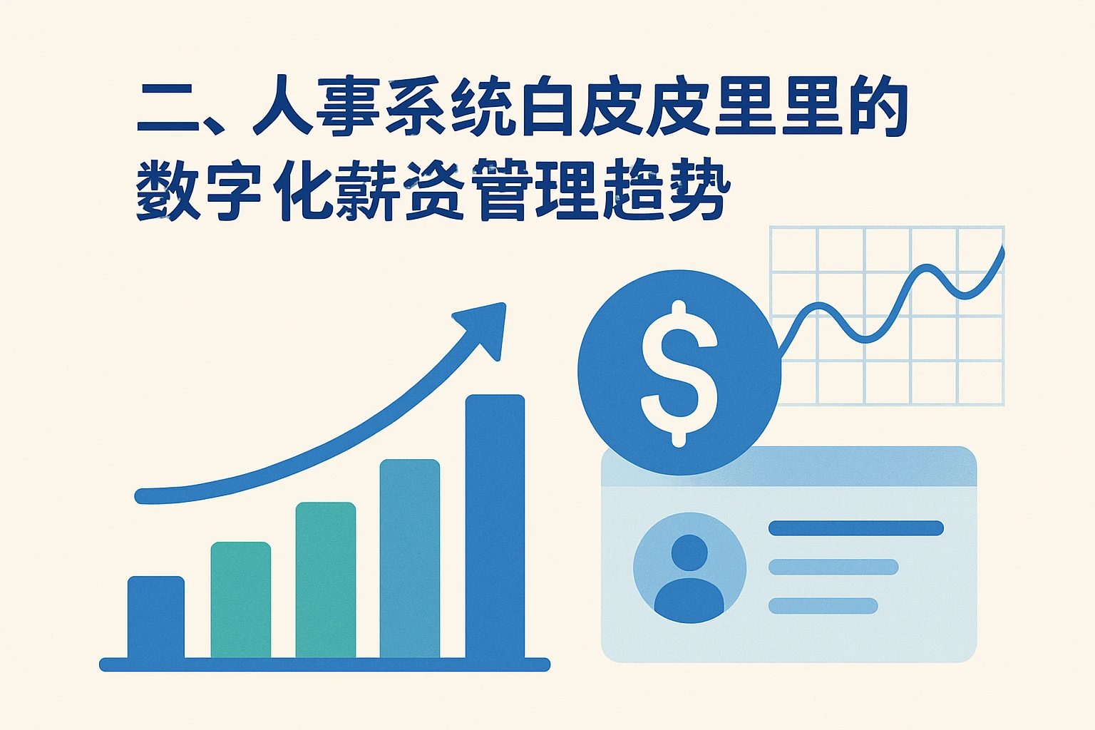 二、人事系统白皮书里的数字化薪资管理趋势