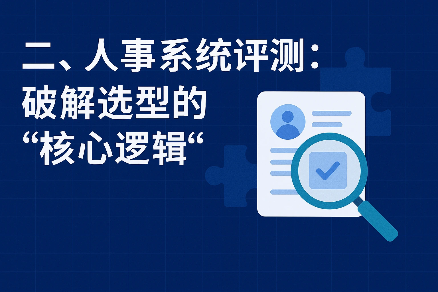 二、人事系统评测：破解选型的“核心逻辑”