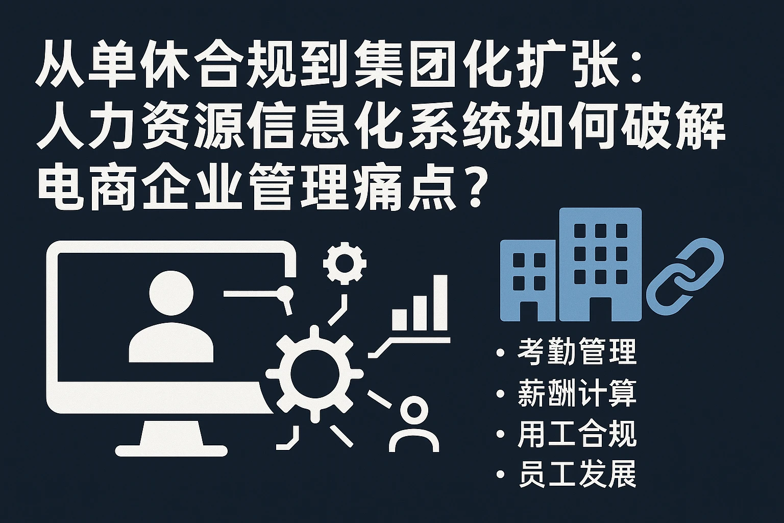 从单休合规到集团化扩张：人力资源信息化系统如何破解电商企业管理痛点？