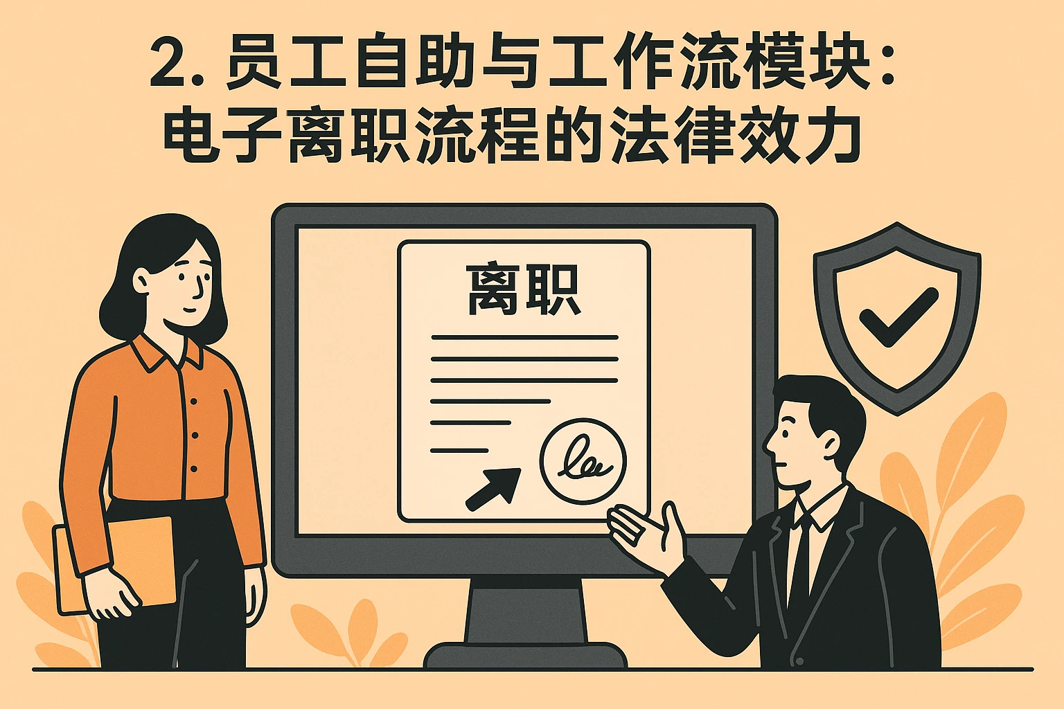 2. 员工自助与工作流模块：电子离职流程的法律效力