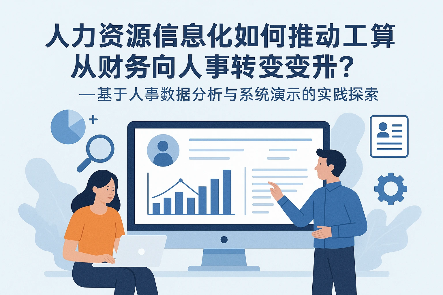 人力资源信息化系统如何推动工资核算从财务向人事转型？——基于人事数据分析与系统演示的实践探索