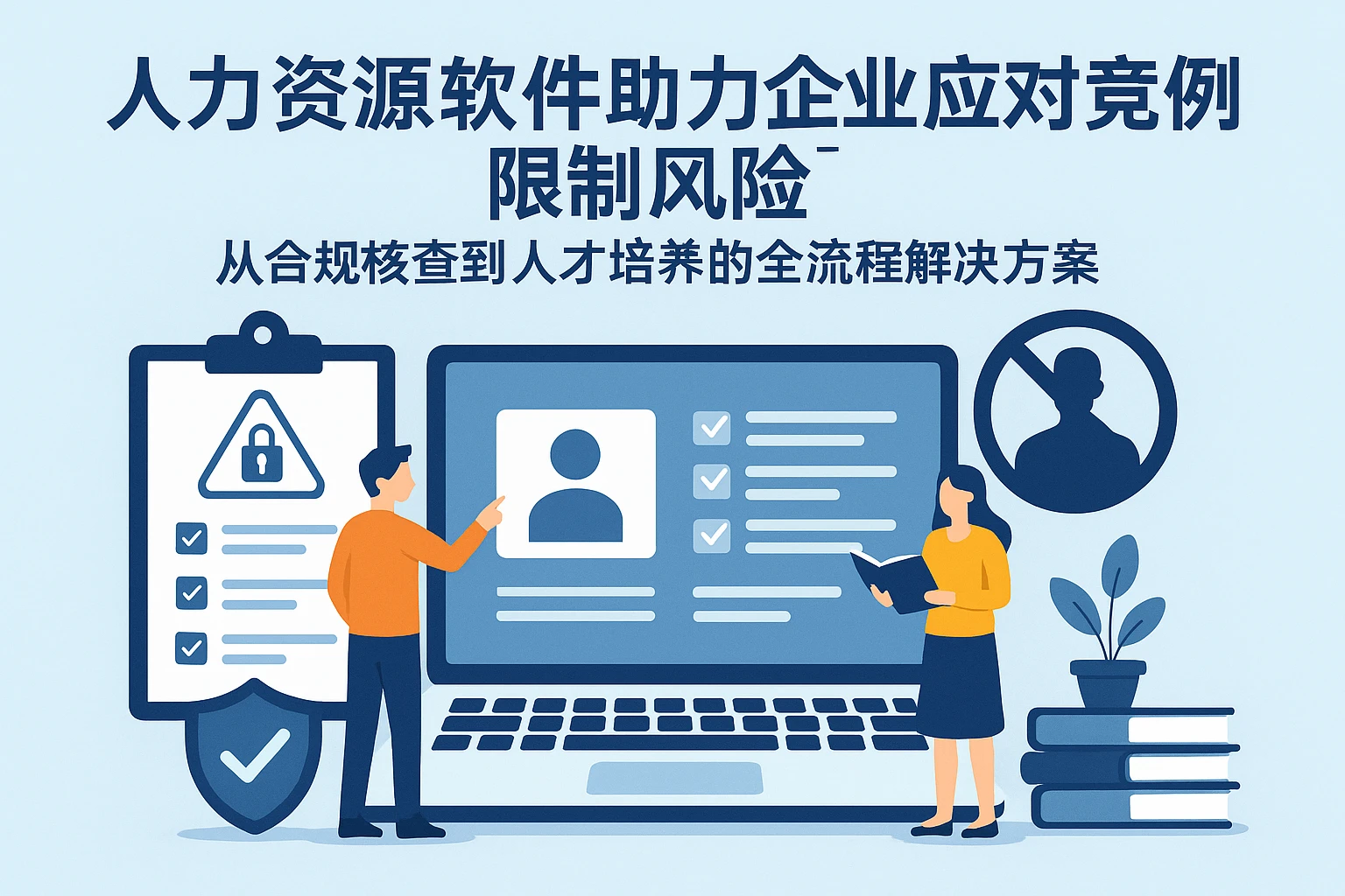 人力资源软件助力企业应对竞业限制风险：从合规核查到人才培养的全流程解决方案
