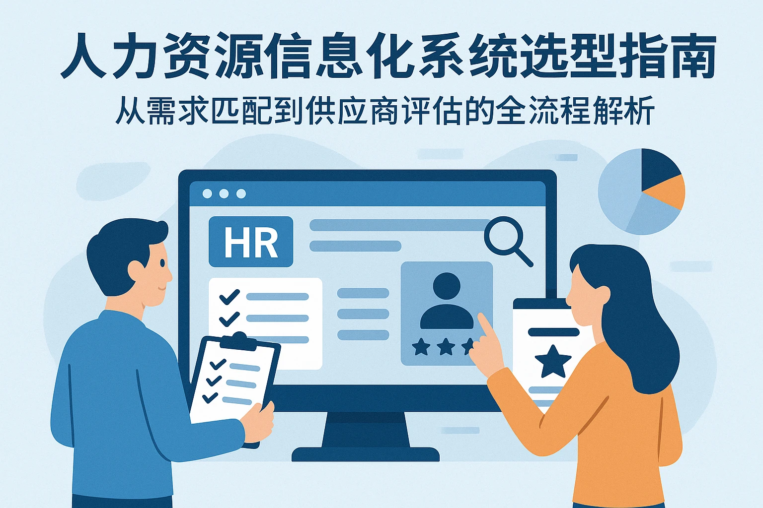 人力资源信息化系统选型指南：从需求匹配到供应商评估的全流程解析