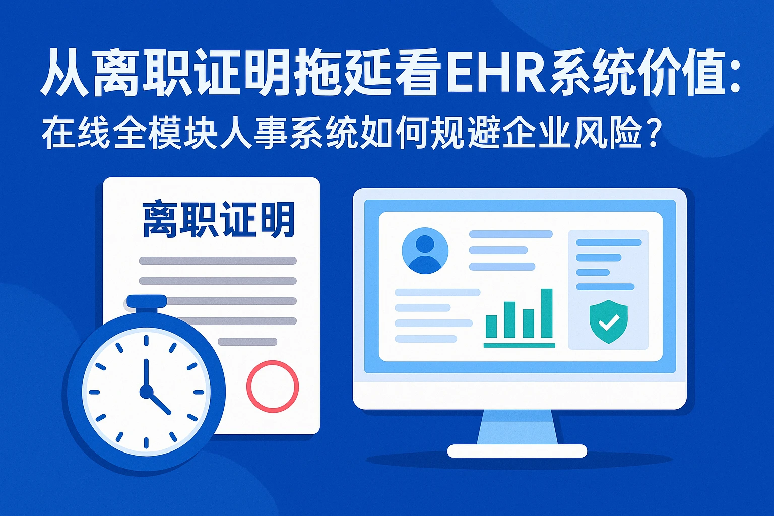 从离职证明拖延看EHR系统价值：在线全模块人事系统如何规避企业风险？
