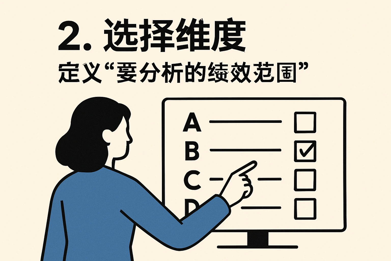 2. 选择维度：定义“要分析的绩效范围”