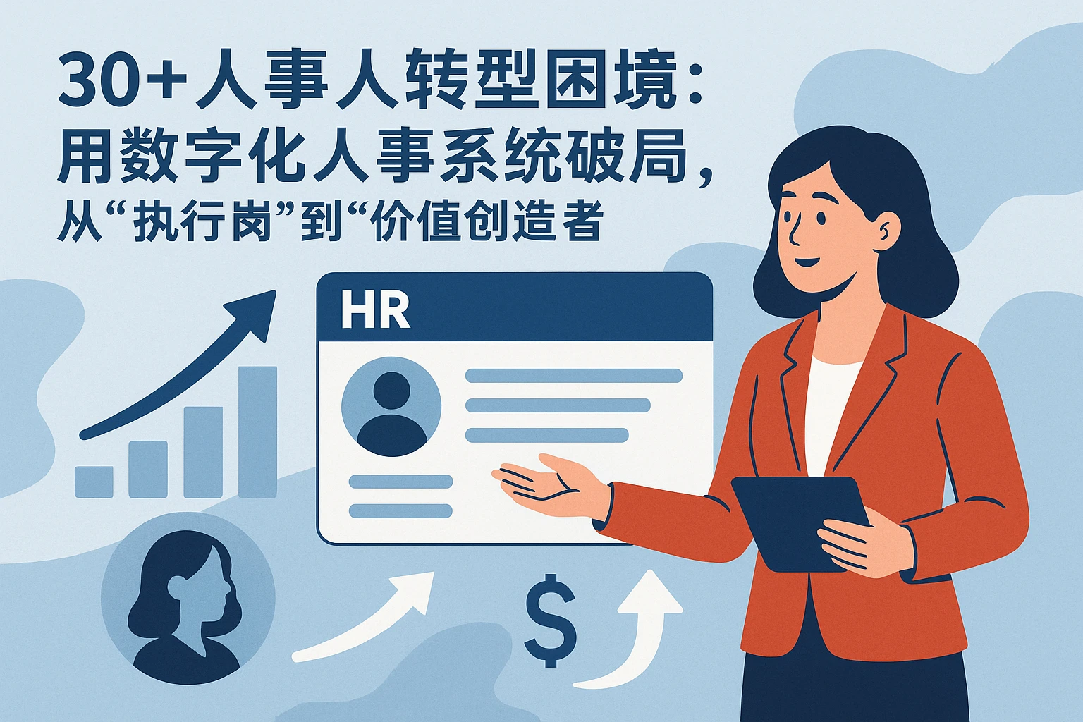 30+人事人转型困境:用数字化人事系统破局,从“执行岗”到“价值创造者”