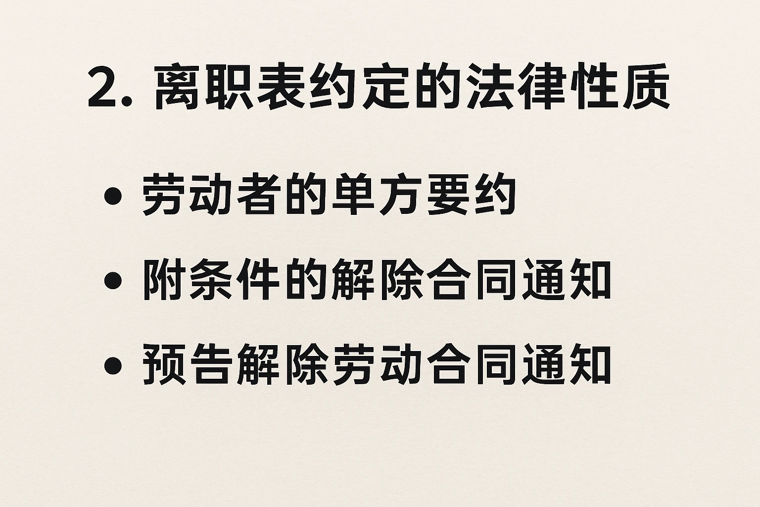 2. 离职表约定的法律性质
