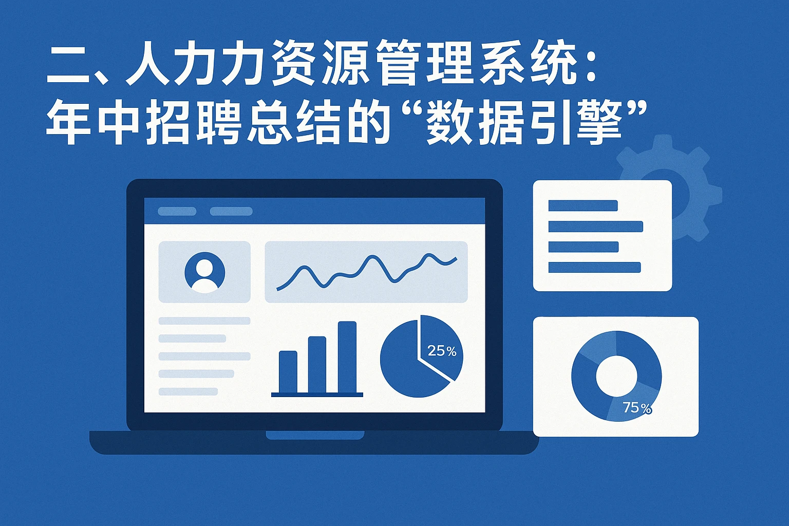 二、人力资源管理系统：年中招聘总结的“数据引擎”