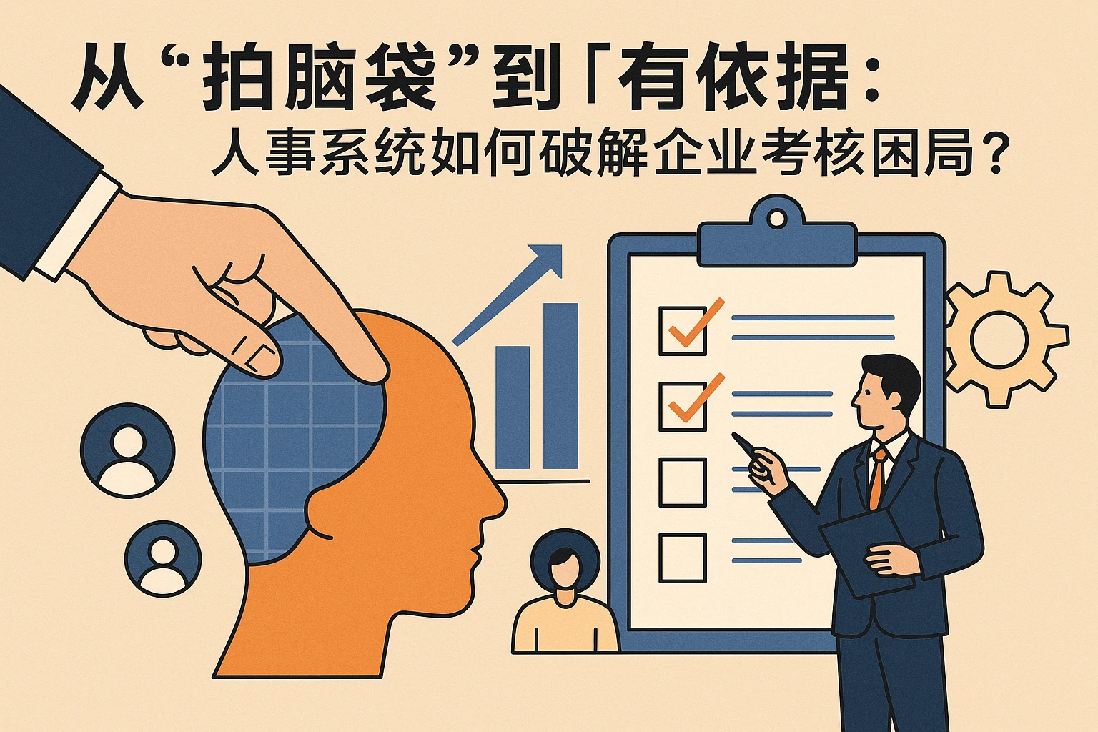 从“拍脑袋”到“有依据”：人事系统如何破解企业考核困局？