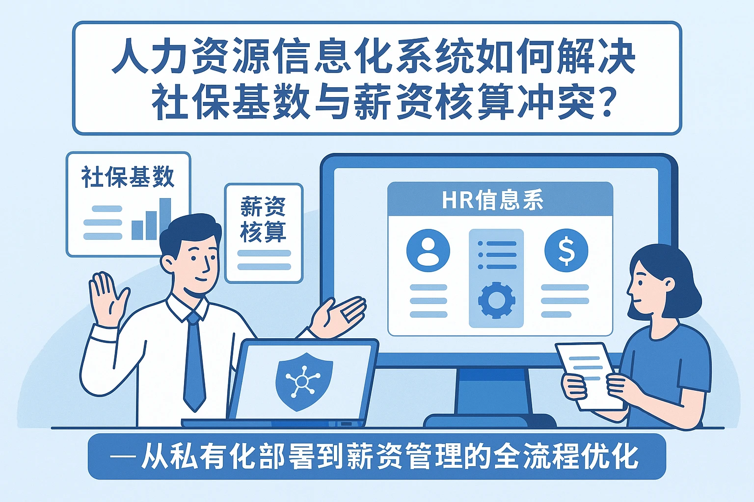 人力资源信息化系统如何解决社保基数与薪资核算冲突？——从私有化部署到薪资管理的全流程优化