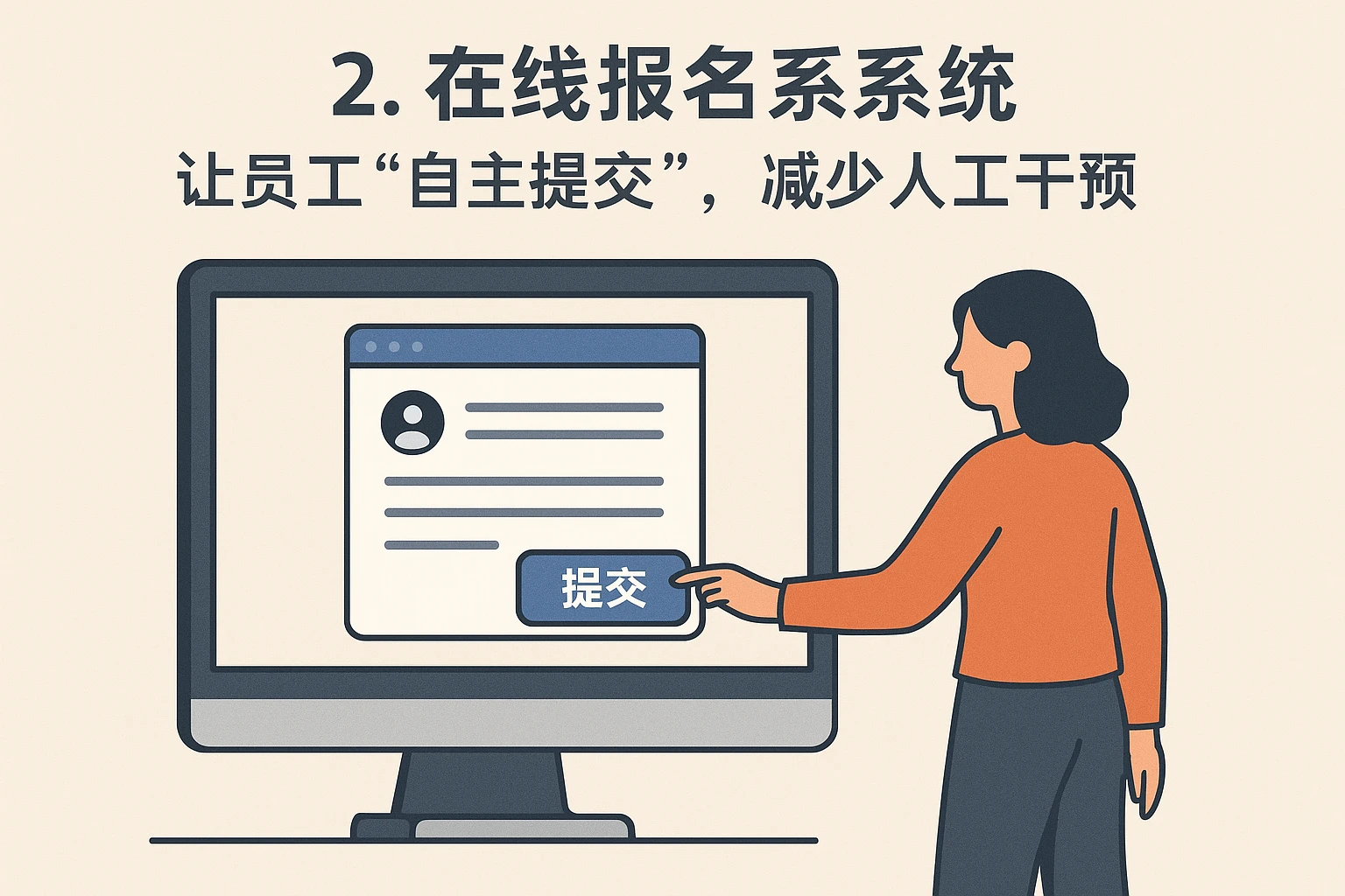 2. 在线报名系统：让员工“自主提交”，减少人工干预