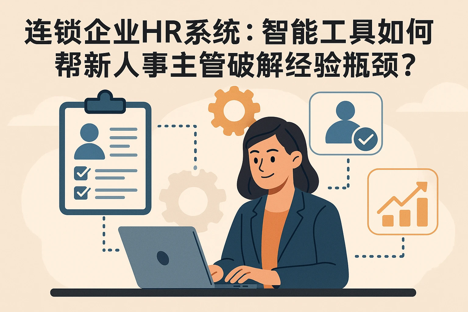 连锁企业HR系统：智能工具如何帮新人事主管破解经验瓶颈？