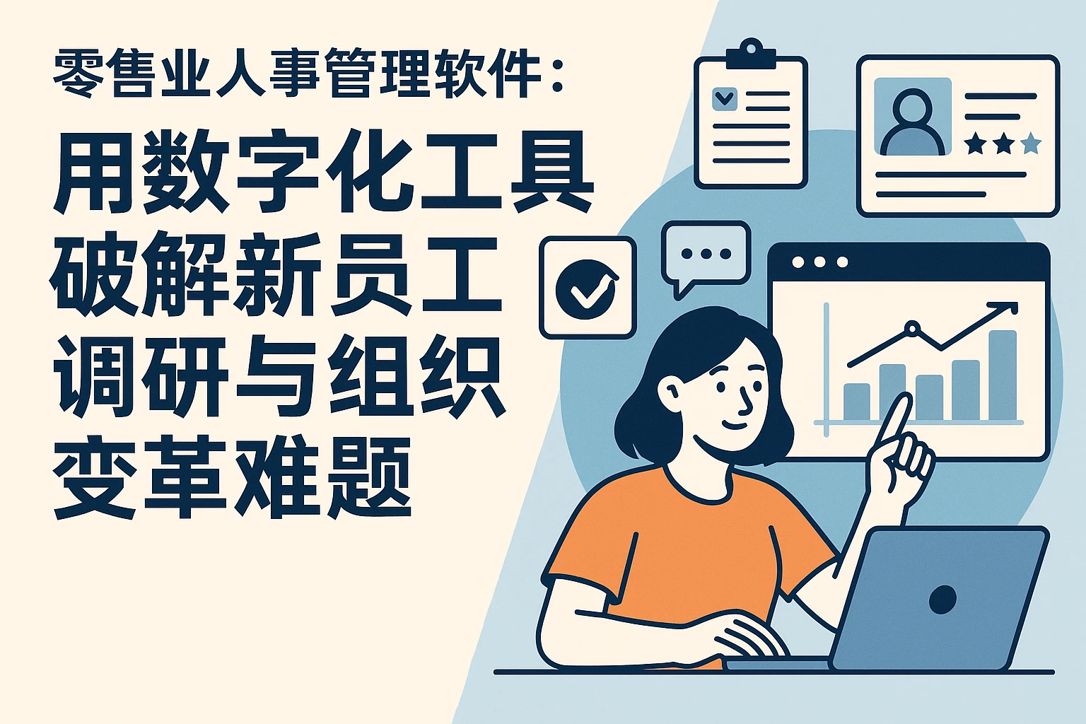 零售业人事管理软件：用数字化工具破解新员工调研与组织变革难题