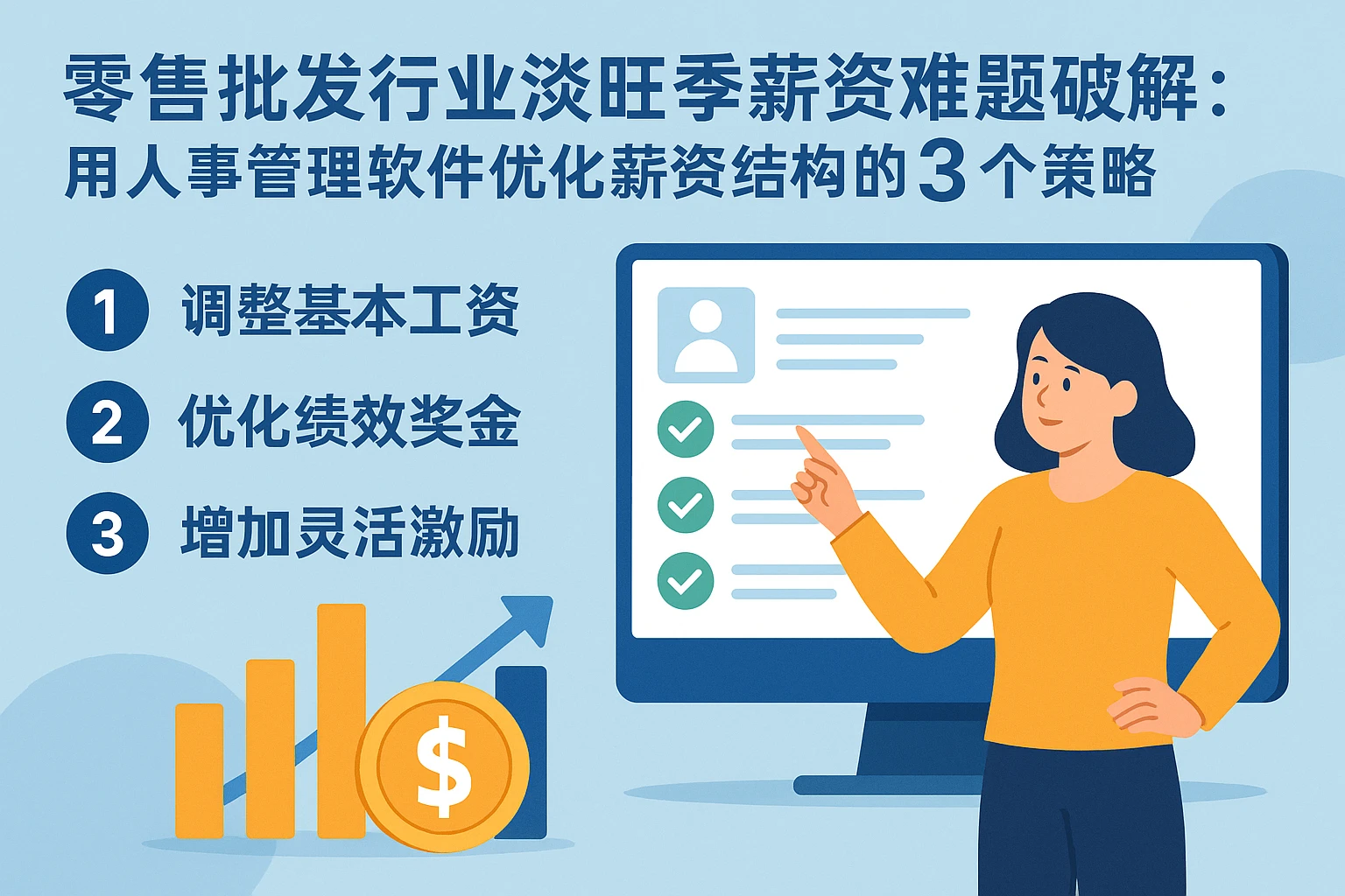 零售批发行业淡旺季薪资难题破解：用人事管理软件优化薪资结构的3个策略