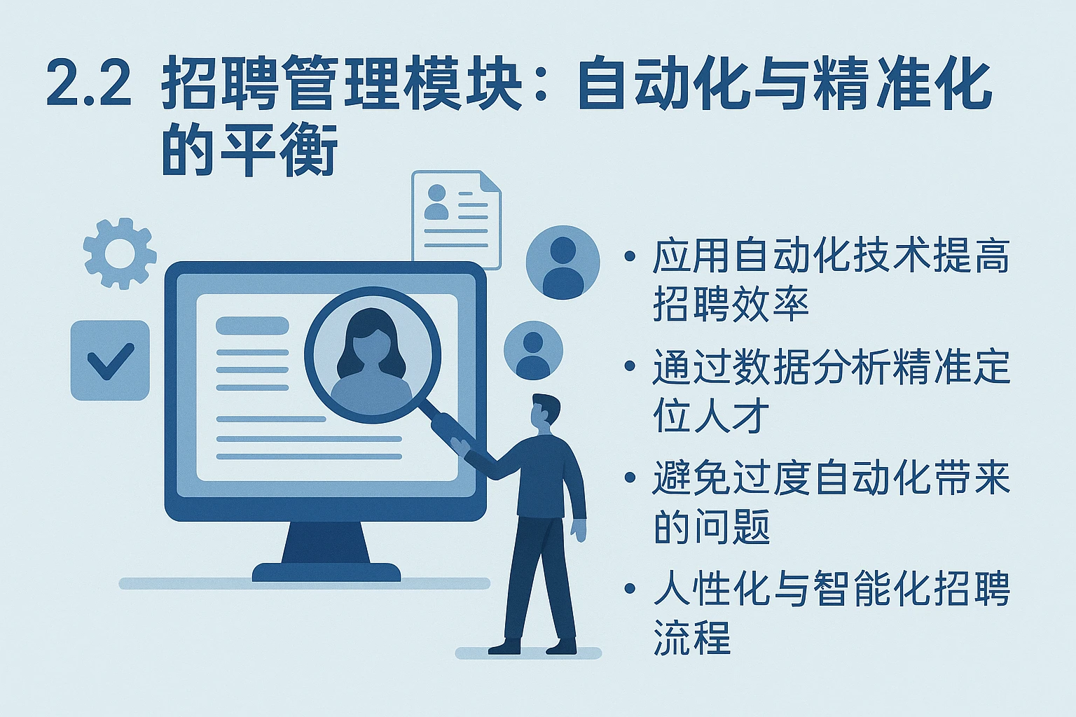 2.2 招聘管理模块：自动化与精准化的平衡