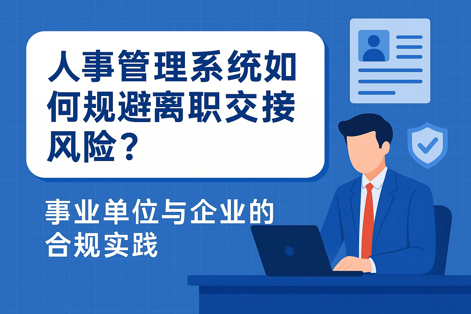 人事管理系统如何规避离职交接风险？事业单位与企业的合规实践