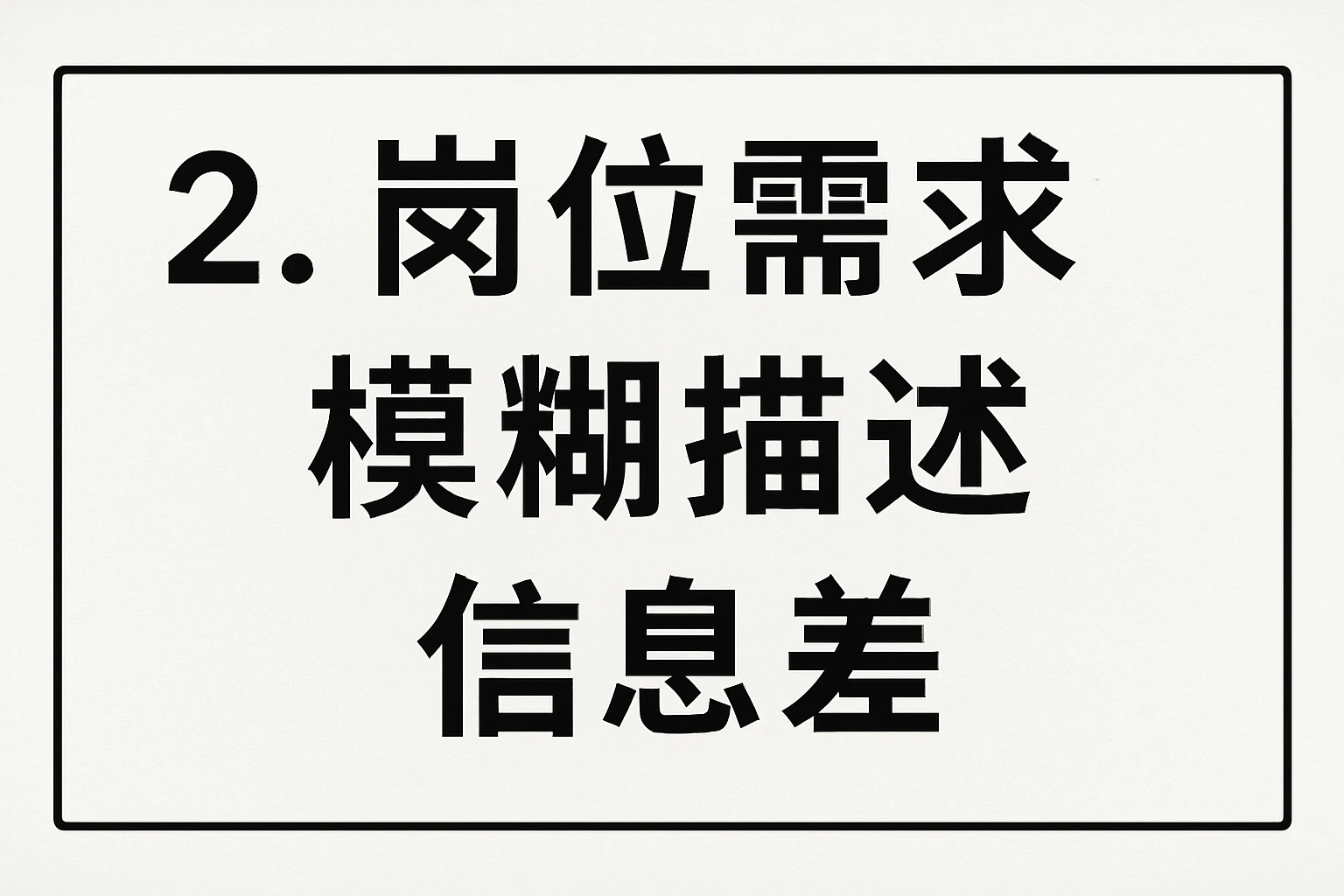 2. 岗位需求：模糊描述与信息差