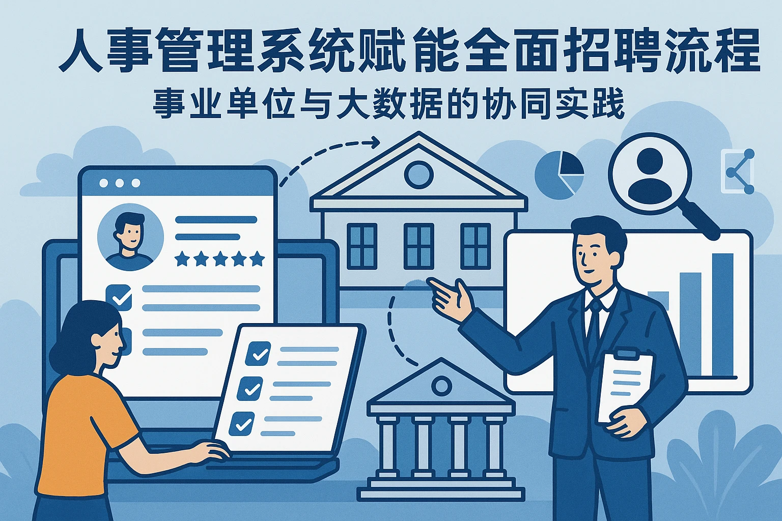 人事管理系统赋能全面招聘流程：事业单位与大数据的协同实践