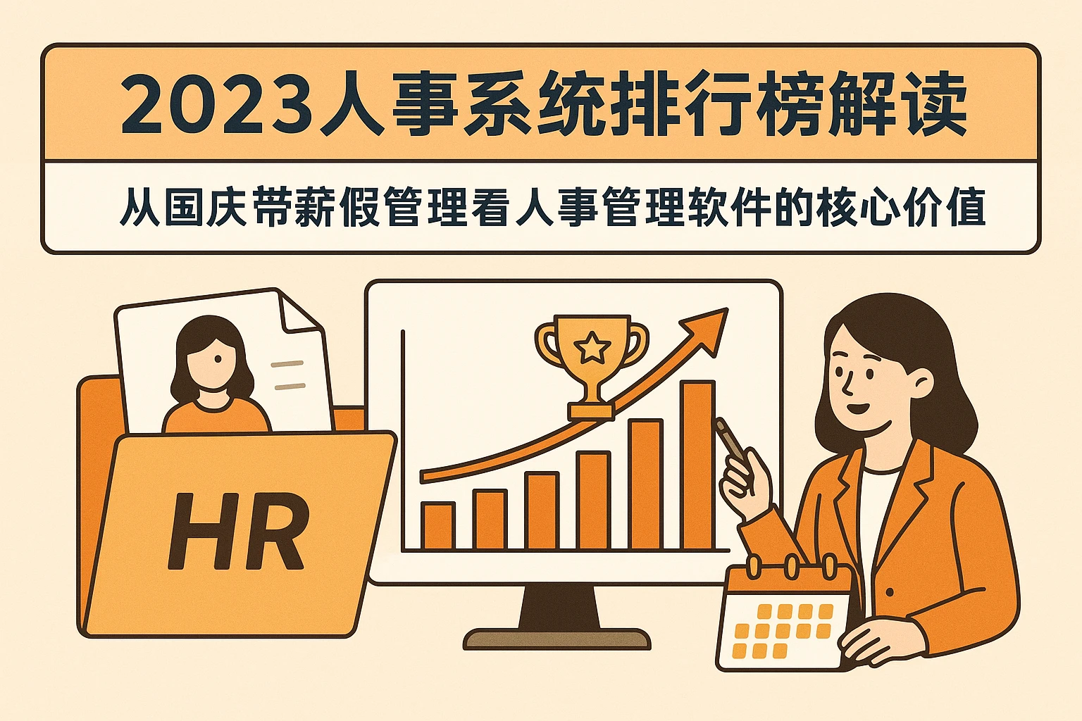 2023人事系统排行榜解读：从国庆带薪假管理看人事管理软件的核心价值