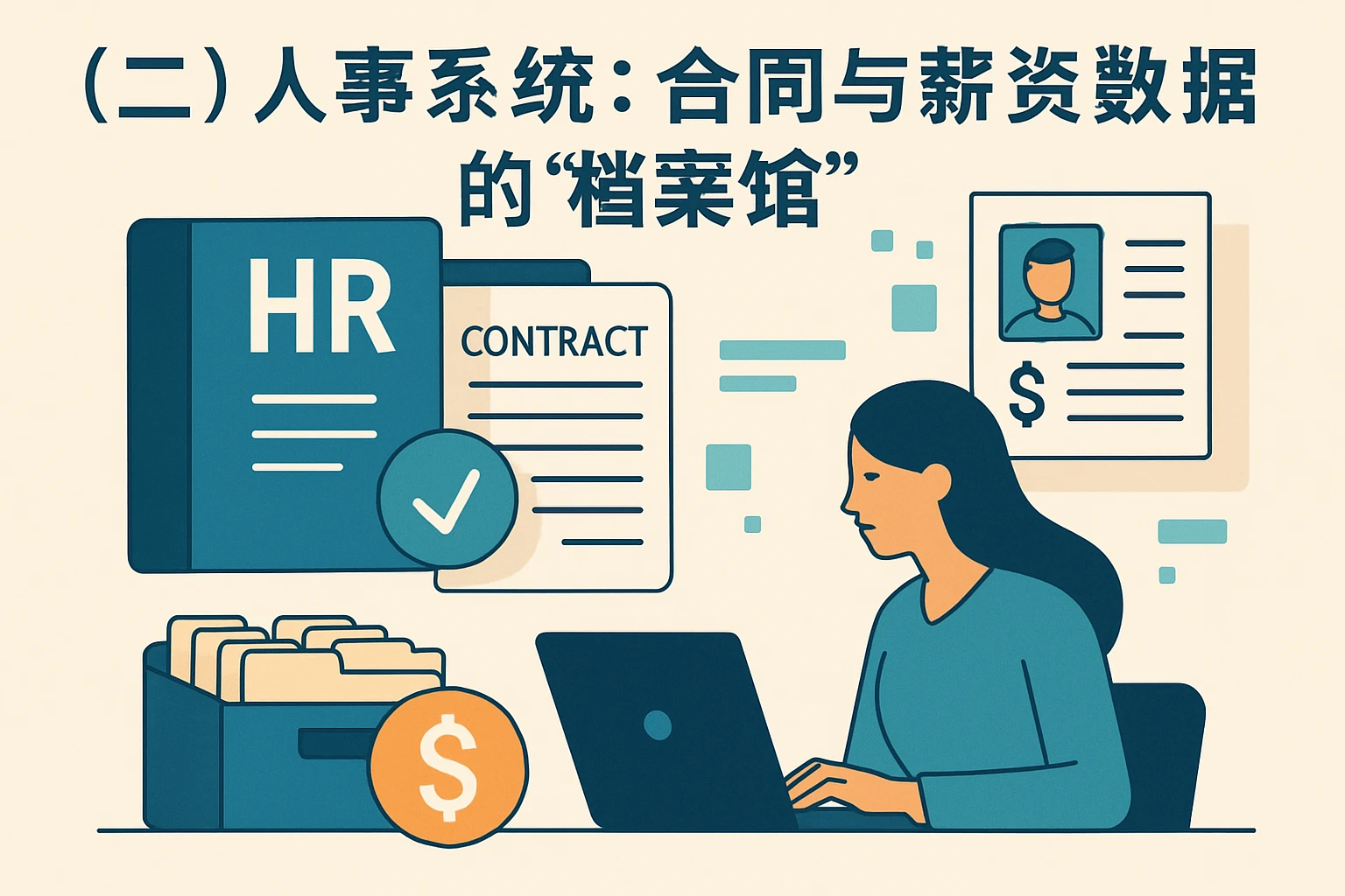 （二）人事系统：合同与薪资数据的“档案馆”