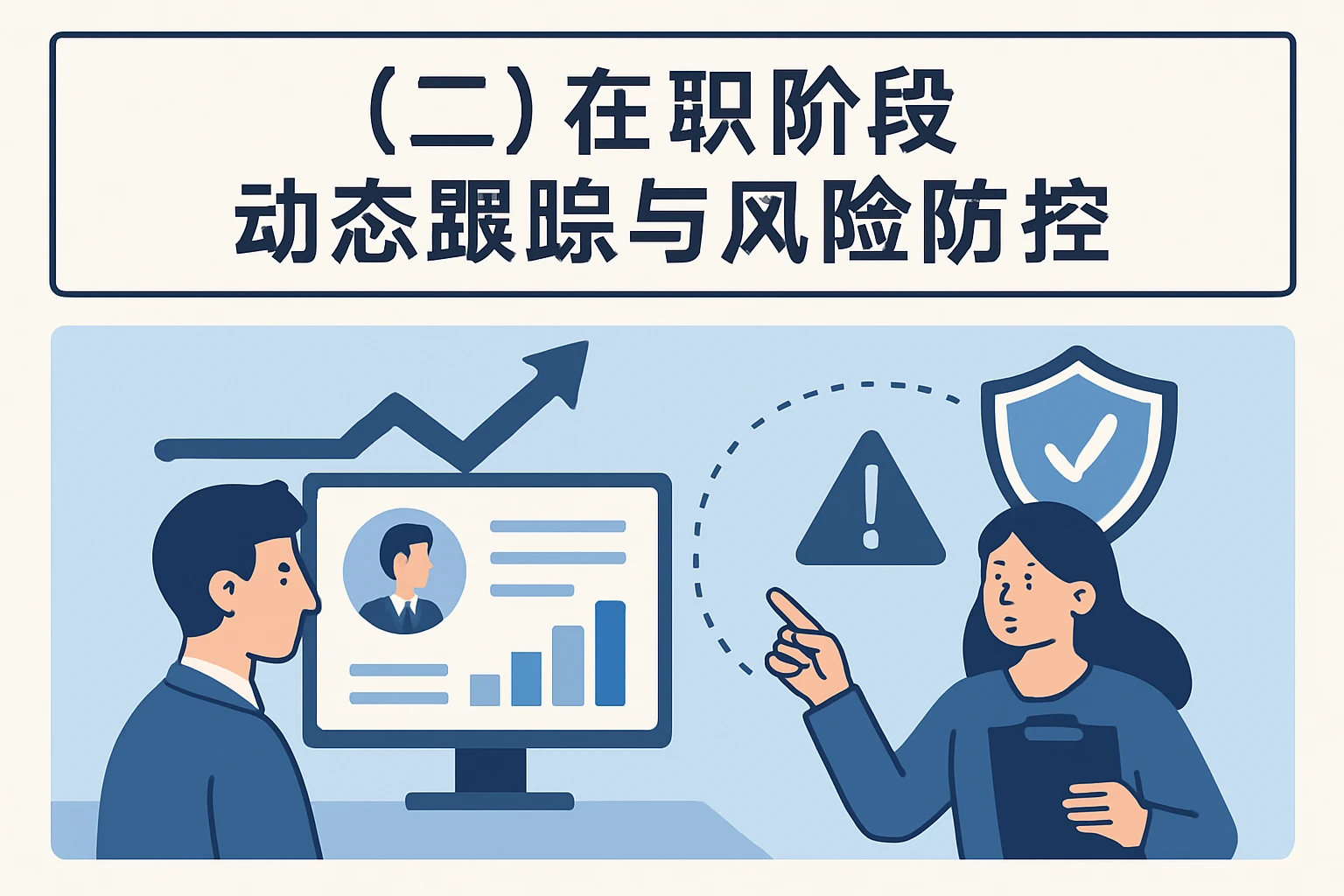 （二）在职阶段：动态跟踪与风险防控